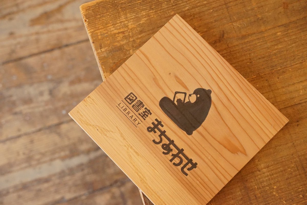 こんにちは。フラスタです。
4月19日(土)は、12:00-17:00過ぎまで
「図書室まちあわせ」がOPEN。
管理人が書庫の整理してます。
会員スタイルをイメージしてはじめ、
すこしゆるーく運用してきた1年半くらい。
ぼちぼち、#公民館化 の流れに合流させていきます。
カフェ利用じゃなくても読書にどぞ。