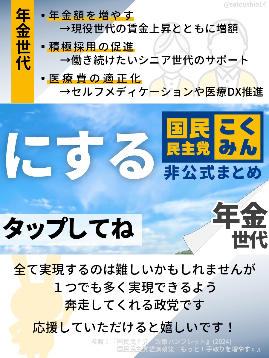 国民民主党は、
みんなの
手取りを増やす夏にする。

#画像をタップしてみると