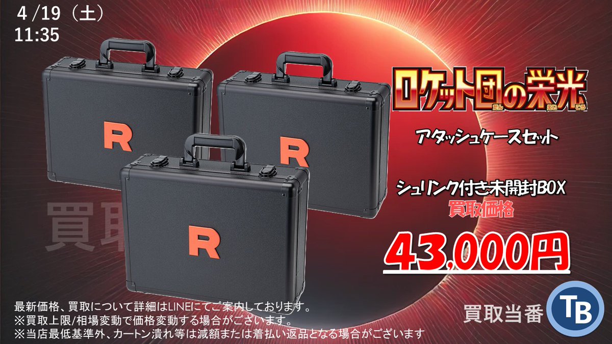 ?ポケモンカード 強化買取? ロケット団の栄光 アタッシュケース 