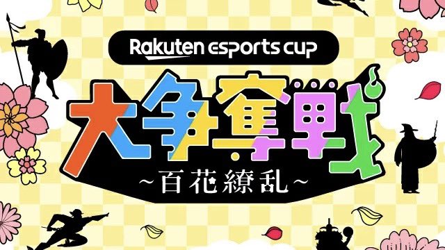DeToNator_GG's tweet photo. ⠀
/
本日18:00から
『第9回 Rakuten esports cup
大争奪戦 〜百花繚乱〜』
\
#SurugaMonkey / #月島ごう / #顔芸 の
3名が出場します🔥🔥🔥
▶https://t.co/5NLABzL1mp https://t.co/oNMOZr2gtH