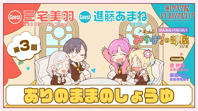 🪷Webラジオ情報🪷
#蓮ノ空 #リンクラ #lovelive
かんかん&りんりんの
きまっし!! #みらぱの部屋 ラジオ
第3回「ありのままのしょうゆ」

4月20日(日)正午12時⏱
プレミア公開ページOPENゆあまじぇすてぃ!

▼プレミア公開ページ
https://t.co/UVpwBArzTS 
