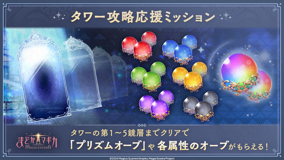 madoka_exedra's tweet photo. 【タワー攻略応援ミッション開催中！】

現在開催中の新バトルコンテンツ「タワー」の第1鏡層から第5鏡層をクリアすると、プリズムオーブや各属性のオーブがもらえます！

この機会にタワーに挑戦し、さらにパーティを強化しましょう♪

#まどドラ https://t.co/kM5ASIyjg4
