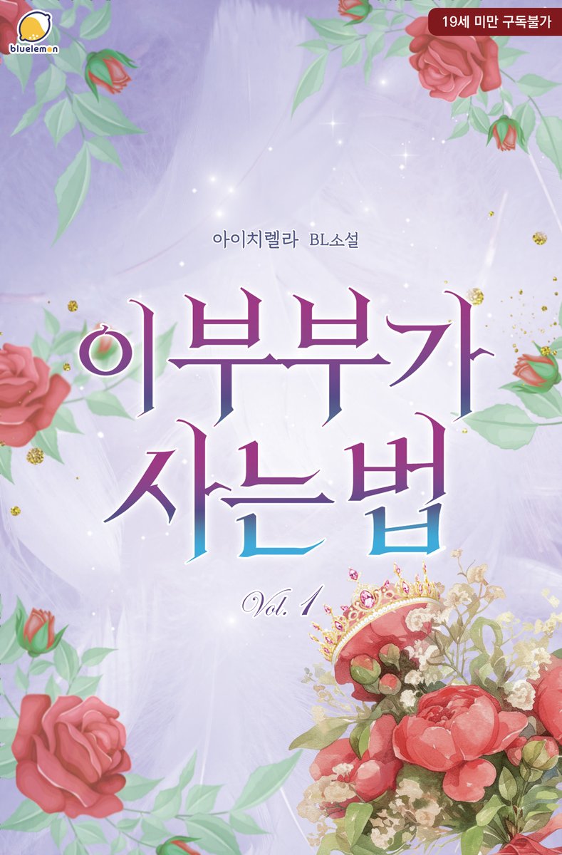 BlueLemon_BL's tweet photo. 🍋아이치렐라 작가님 <이 부부가 사는 법> 론칭🍋

“아, 빨리 진짜 사랑해 보고 싶다.”

이혼한 극우성 부부의 환장하는 음란 러브 스토리♥

👉https://t.co/cuyfyhZej0

#남한텐개아가공 #문란수 #수한정호구공 #이혼은했지만전남편도내꺼수 #고수위 #오메가버스 https://t.co/PVzMoQQtlA