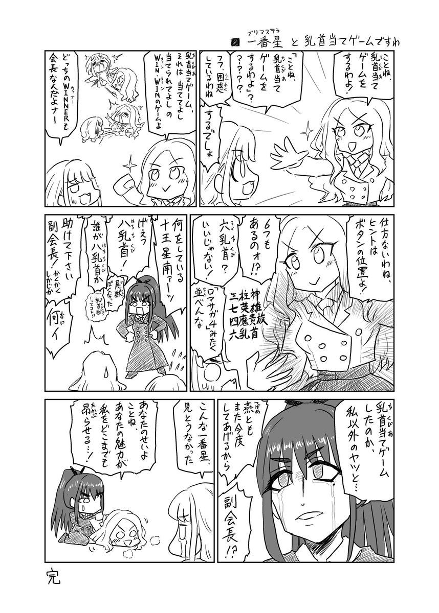一番星と乳首当てゲームですわ 
