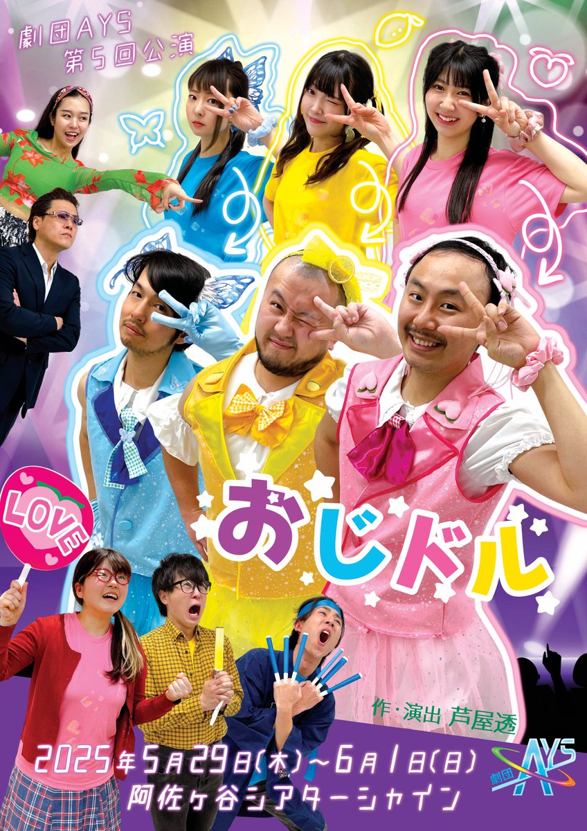 gekidanAYS's tweet photo. 劇団AYS 第5回公演『おじドル』

🍑日程
29日(木) 19:00
30日(金) 14:00/19:00
31日(土) 13:00/18:00
1日(日) 14:00
休憩なし90分予定

🍋劇場
阿佐ヶ谷シアターシャイン

🦋チケット
事前予約￥3,800
予約なし￥4,000

https://t.co/fnGz8uqUuz

心よりお待ちしております。

#AYSおじドル
#劇団AYS https://t.co/UG6qBE0HVg
