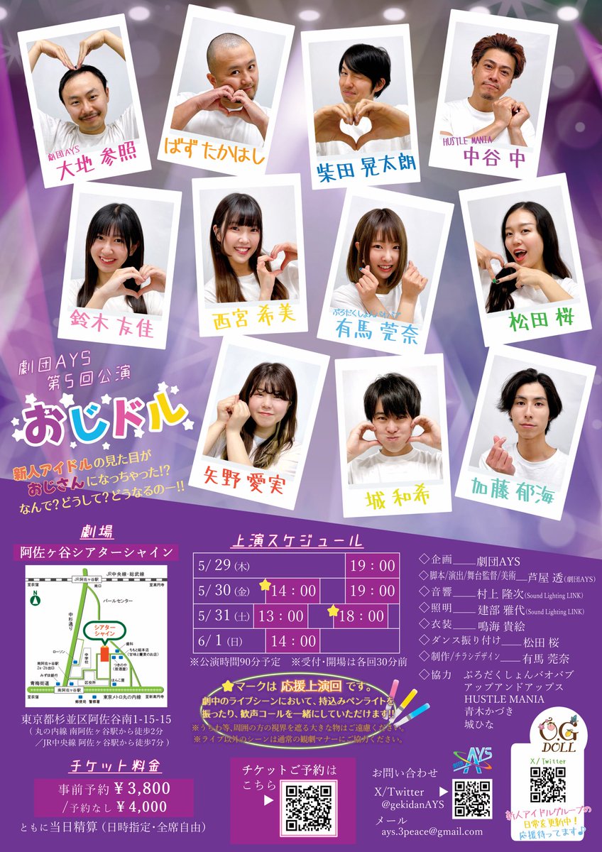 gekidanAYS's tweet photo. 劇団AYS 第5回公演『おじドル』

🍑日程
29日(木) 19:00
30日(金) 14:00/19:00
31日(土) 13:00/18:00
1日(日) 14:00
休憩なし90分予定

🍋劇場
阿佐ヶ谷シアターシャイン

🦋チケット
事前予約￥3,800
予約なし￥4,000

https://t.co/fnGz8uqUuz

心よりお待ちしております。

#AYSおじドル
#劇団AYS https://t.co/UG6qBE0HVg