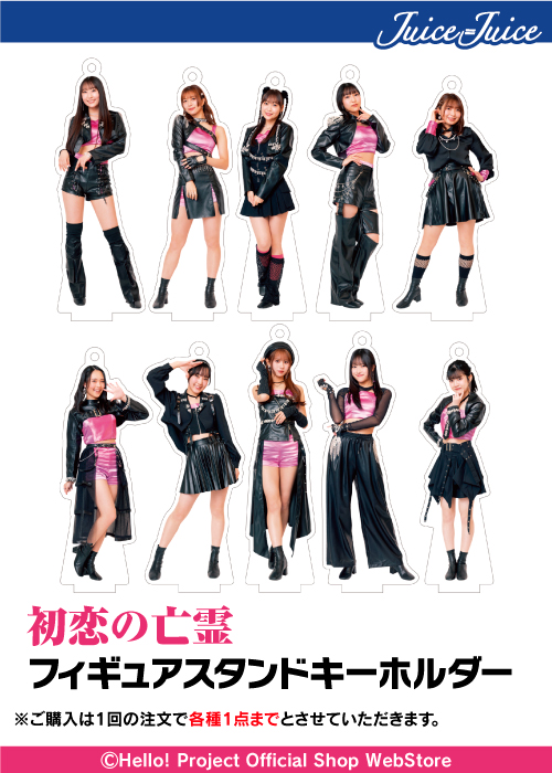 販売中】 Juice=Juice 『フィギュアスタンドキーホルダー』 ＜初恋の
