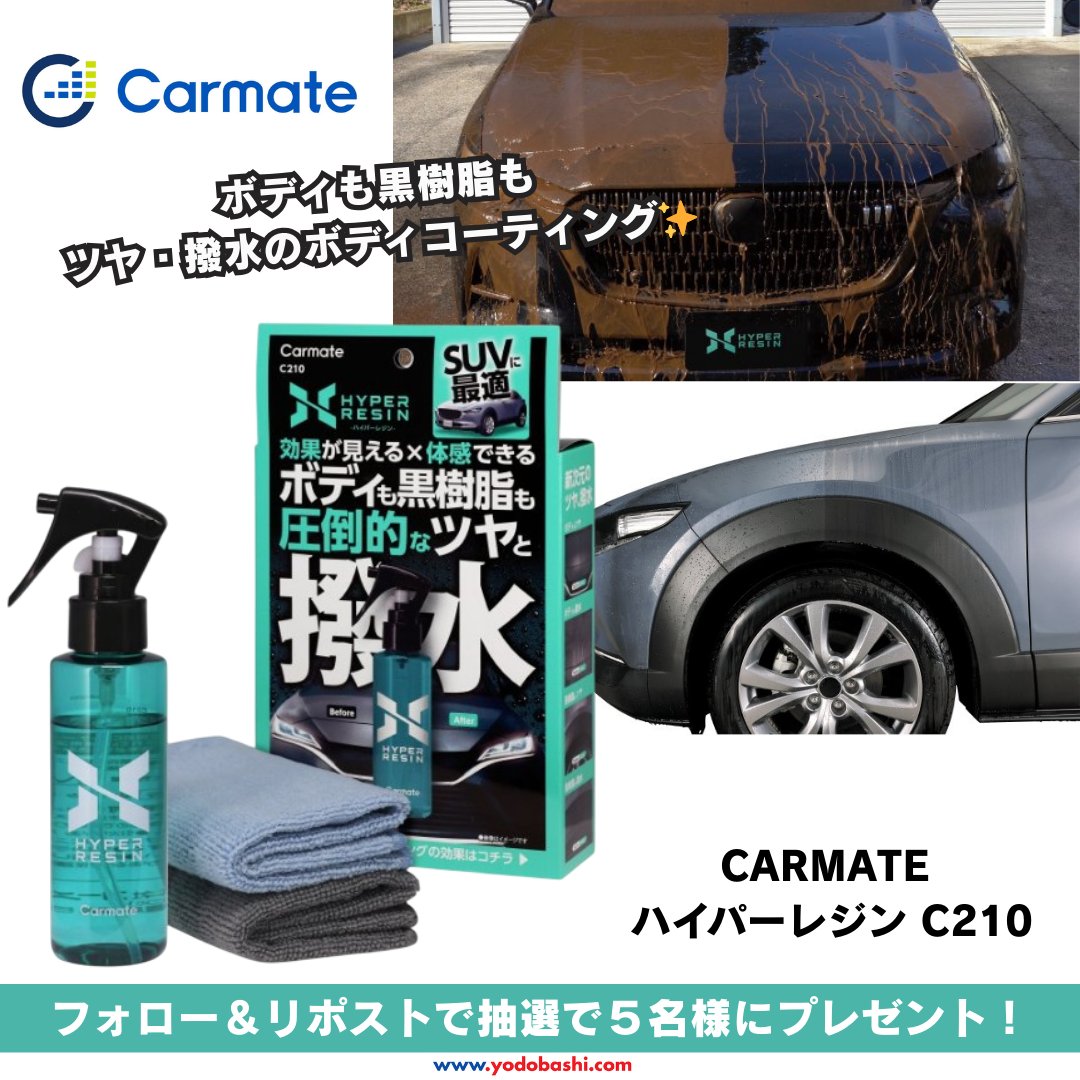 ヨドバシ@カー&バイク用品専門 (@yodo_carsupply) on Twitter photo GW前に愛車をピカピカにしよう❗️
「カーメイト」のコーティングで
ボディも黒樹脂も圧倒的なツヤと撥水‼️✨
「ハイパーレジン C210」を
抽選で5⃣名様にプレゼント🎁
➡️yodobashi.com/product/100000…
👉<a href="/yodo_carsupply/">ヨドバシ@カー&バイク用品専門</a> をフォロー&リポスト
✍️お気に入りのカーケアブランドはありますか❓
🗓️4/25まで GW前に愛車をピカピカにしよう❗️
「カーメイト」のコーティングで
ボディも黒樹脂も圧倒的なツヤと撥水‼️✨
「ハイパーレジン C210」を
抽選で5⃣名様にプレゼント🎁
➡️yodobashi.com/product/100000…
👉<a href="/yodo_carsupply/">ヨドバシ@カー&バイク用品専門</a> をフォロー&リポスト
✍️お気に入りのカーケアブランドはありますか❓
🗓️4/25まで