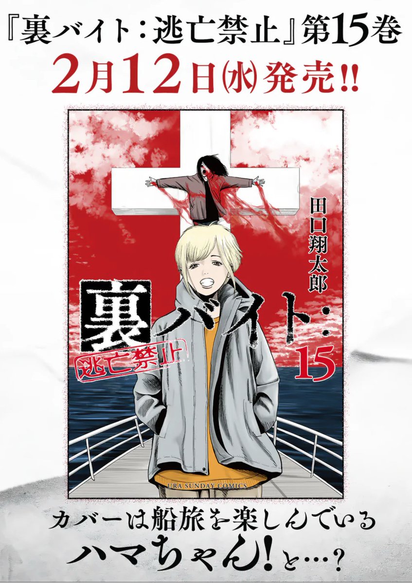 裏バイト:逃亡禁止 更新されました!  通常更新で宗教法人スタッフ④、先読みで宗教法人スタッフ⑤ 公開!ユメちゃん達の冒険は、これで終わりなのか…!?是非ご覧下さい!! #裏バイト逃亡禁止 