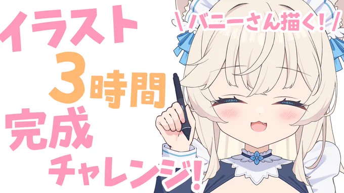 今夜『4月19日(土)19:00～』イラスト3時間完成チャレンジ今夜は久々のバニーさん描く!最近気温高めだから涼しげでいいかもしれない!待機所 