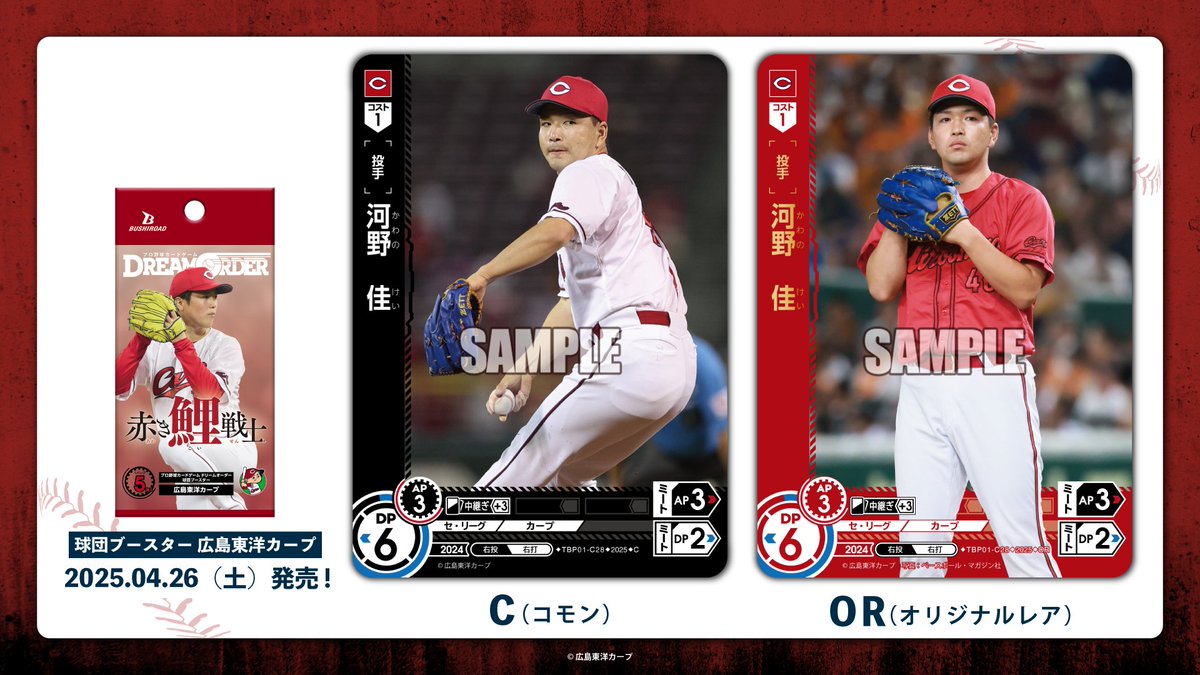 ドリオ カード紹介】 広島東洋カープ 河野 佳(C/OR) 4/26(土)発売 球団 