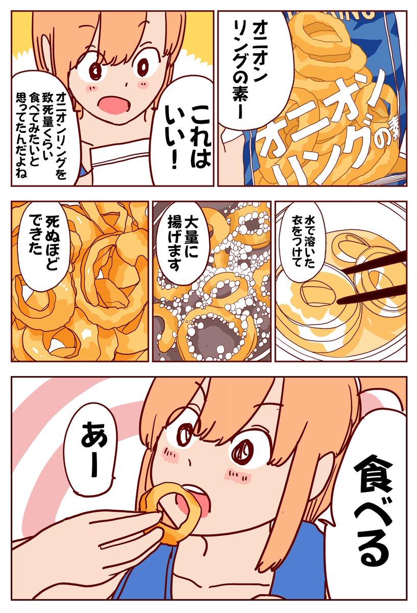オニオンリングを致死量くらい食べてみたい(1/2) 