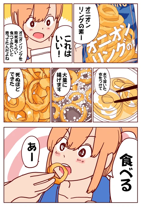 オニオンリングを致死量くらい食べてみたい(1/2) 