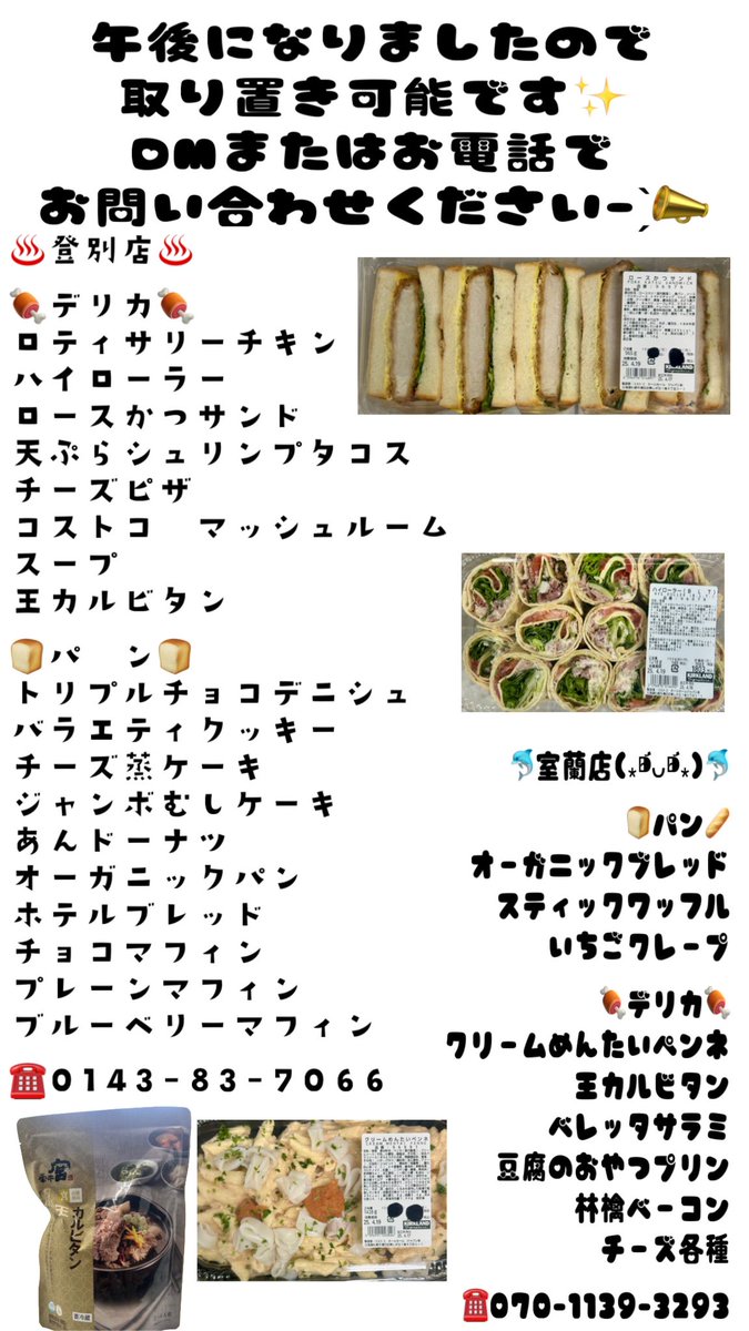 westtail_240's tweet photo. 午後になりましたので
取り置き可能です✨️
DMまたはお電話で
お問い合わせください- ̗̀📣
#室蘭 #登別 #WESTTAIL
#コストコ再販店 #パン #デリカ https://t.co/0YXxxWX7CP