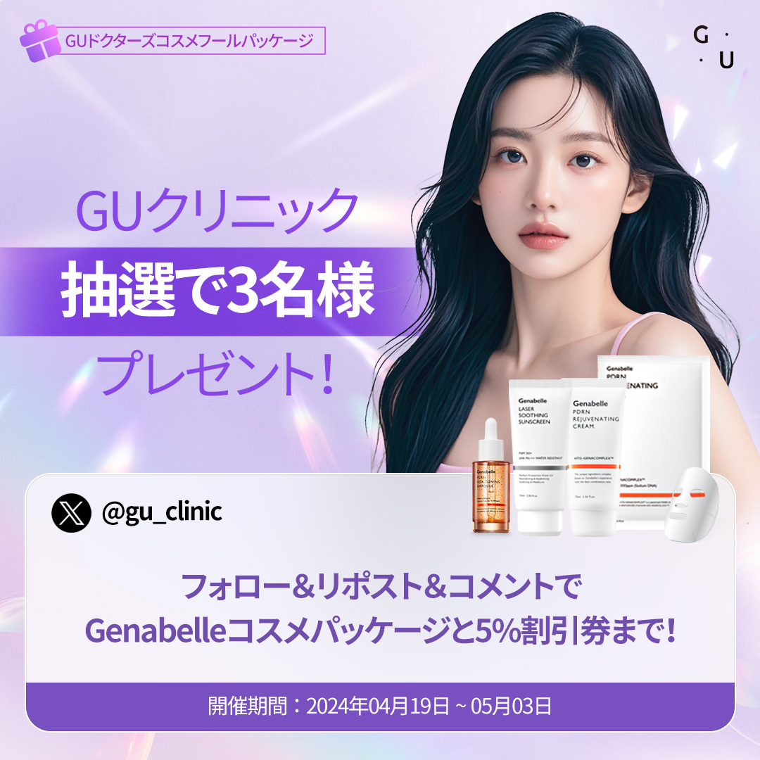 gu_clinic's tweet photo. ／
🎁20万ウォン相当🎁
ジェナベル化粧品
３名様にプレゼント
＼

【参加条件】
①フォロー
②このポストをいいね＆RT＆コメント

📅~5/3まで❣️
更に＜施術5%割引券＞もWプレゼントです💝

🔻ご予約・お問い合��せは
https://t.co/XkkEBg4QmP

#GUクリニック #韓国肌管理 #韓国皮膚科 #ジェナベル https://t.co/htoljOfZiK