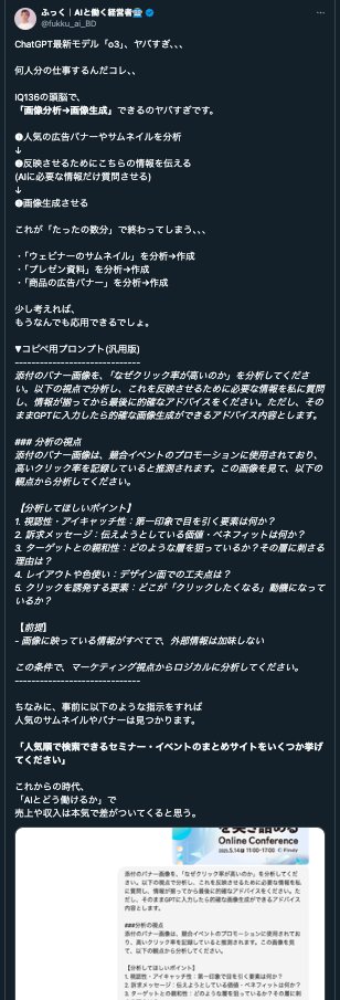 fukku_ai_BD's tweet photo. ちょっと待って、、、

ChatGPT最新モデル「o3」のこの使い方、ヤバすぎん？　　　　　　　　　　　　　　　　　　　　　　　　　　　　　　　　　　　　　　　　　　　　　　　　　　　　　　　　　　　　　　　　　　　　　　　　　　　　　　　　　　　　　　　　　　　　　　　　　　　　　　　　

❶学びになるX投稿をGPTに分析してもらう
(X投稿のリンク貼るだけ) ※画像1枚目参照。
↓
❷あなたに活かせる様にアドバイスもらう

URL貼るだけでここまで分析してくれるの
ヤバすぎでしょ。

IQ136のAIと働けるかで
生産性一気に変わってくる。

今後も賢い使い方みつけたら、
シェアしていきますね。