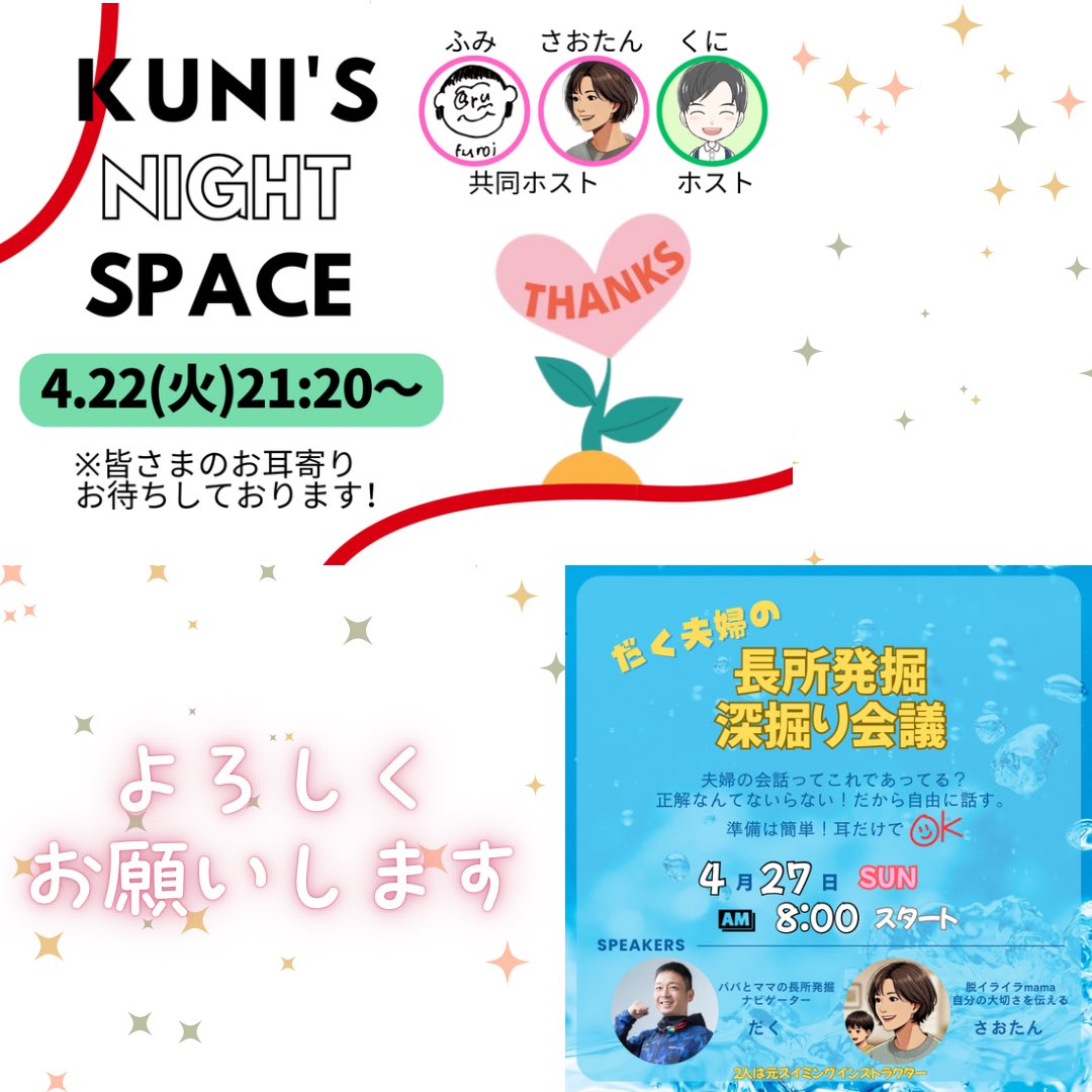 私…。
がんばりますっ😆

私の声はスイミングのコーチ時代に
潰してしまって、女性らしい綺麗な
透き通った声ではなくて、
正直　自分の声は＂嫌い＂です。

でも、私は違うところでスペースの
楽しみを作っています！
それは、専業主婦でも『スペースを
使って交流の場を増やせる』って
ことです。