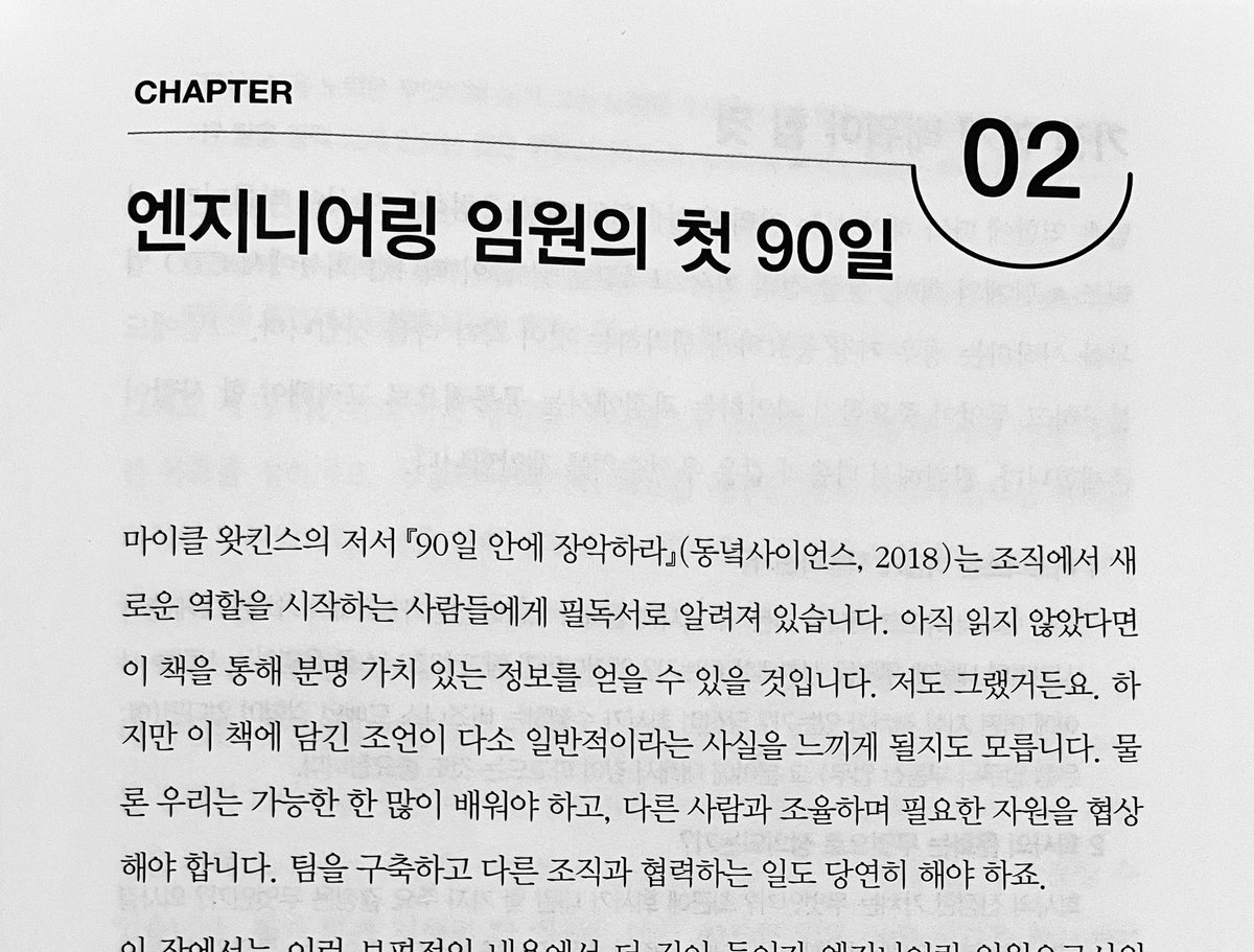 "마이클 왓킨스의 저서 '90일 안에 장악하라'(동녘사이언스, 2018)는 조직에서 새로운 역할을 시작하는 사람들에게 필독서로 알려져 있습니다."