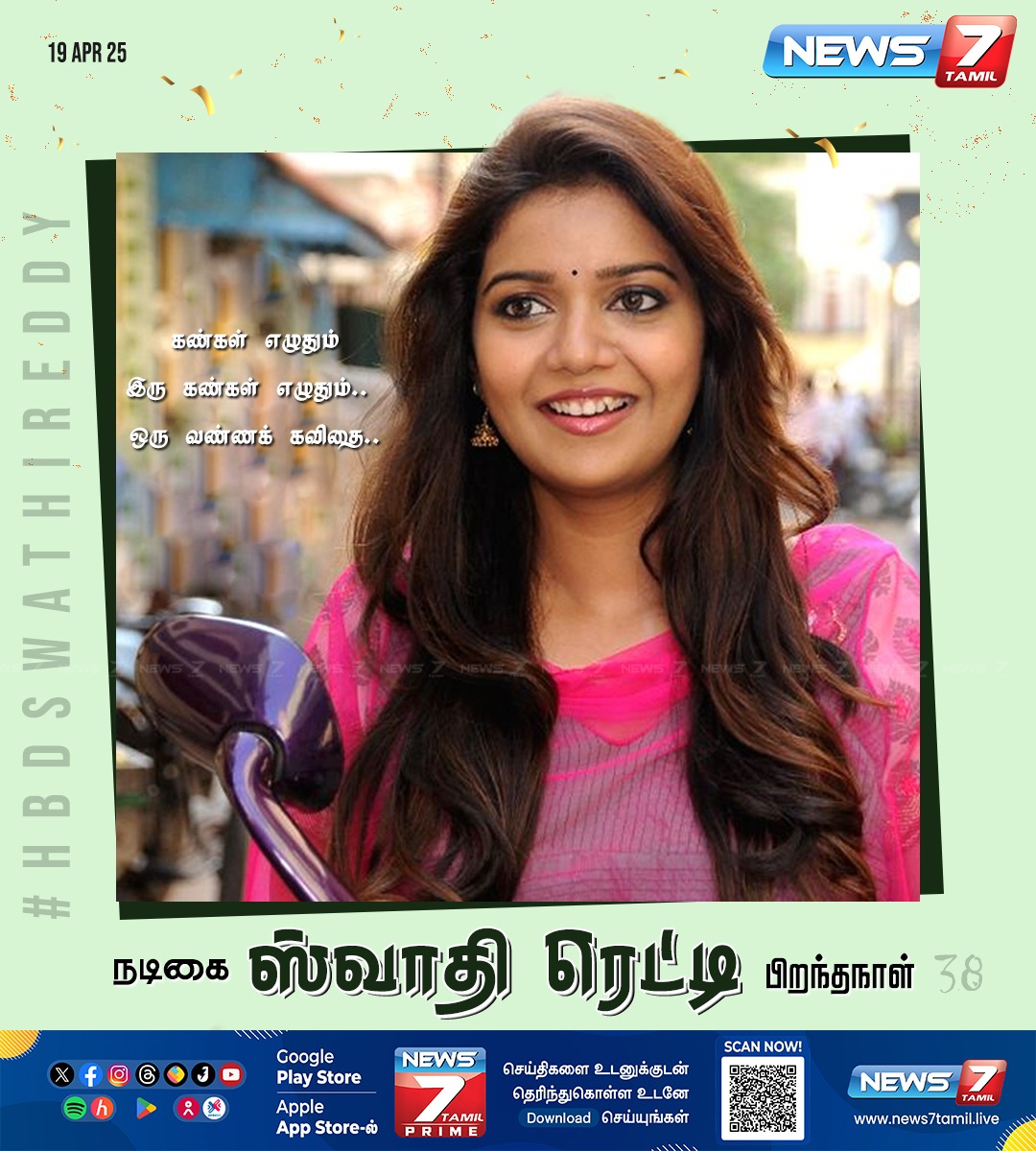 news7tamil's tweet photo. நடிகை ஸ்வாதி ரெட்டி பிறந்தநாள்

#Actress | #SwathiReddy | #HBDSwathiReddy #HBDSwathi | #HAPPYBIRTHDAYSwathiReddy | #HAPPYBIRTHDAYSwathi | #HBD | #HBDSwathiReddy | #News7Tamil | #News7TamilUpdates https://t.co/XZdn8QzEBy