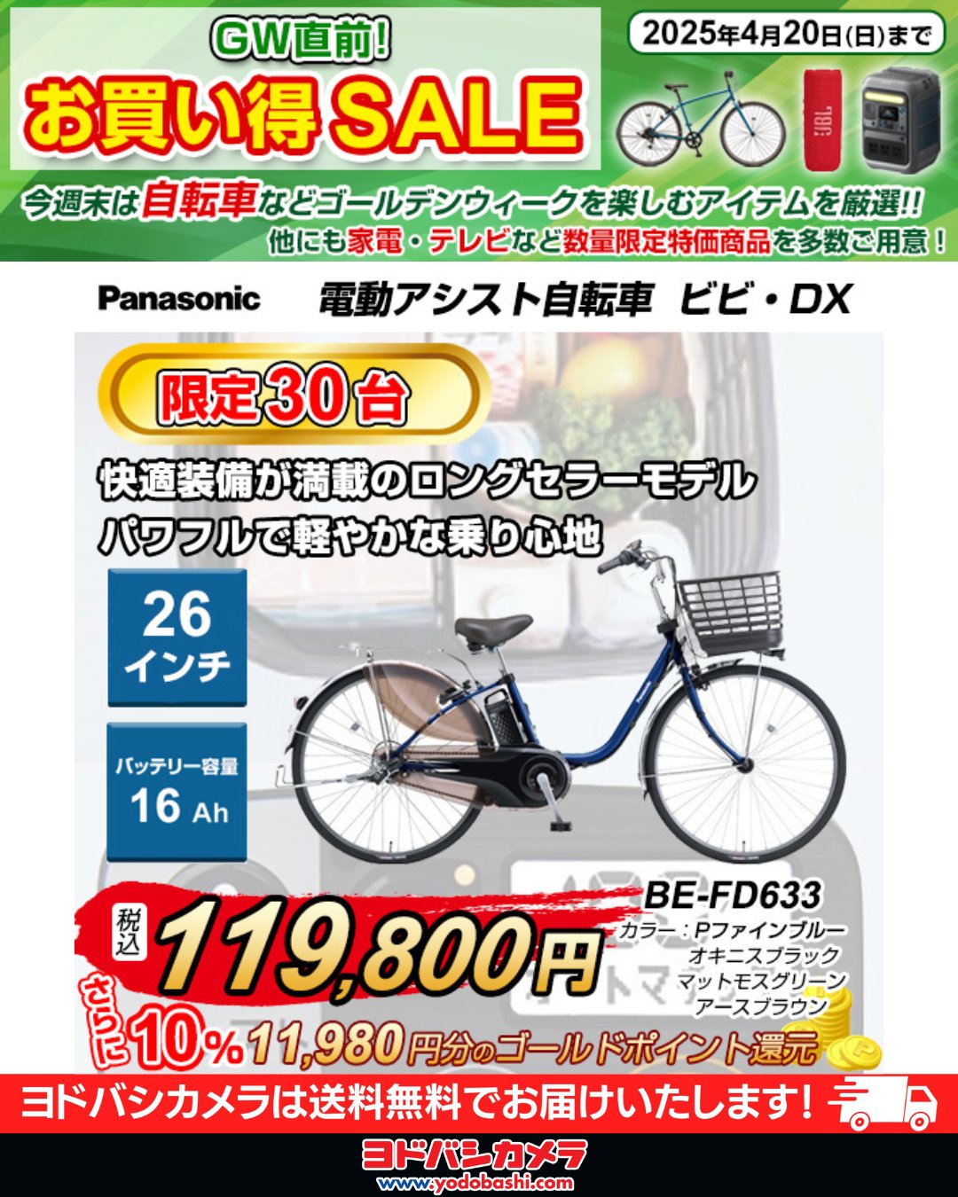 Panasonic電動式自転車 ゴールデンウィークセール