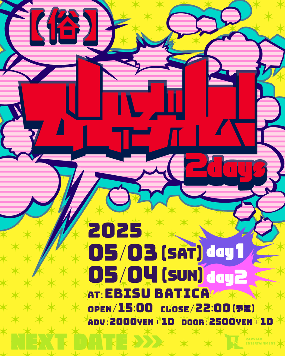 rapbit_rapstar's tweet photo. 【おしらせ｜#びとぶれ 】
👾💨💨💨💨💨👾💨💨💨💨💨
🔥❤️‍🔥2025年5月3日(土) & 4日(日)❤️‍🔥🔥

「俗・びとぶれ! 2days」
at Ebisu BATICA

らっぷびと主催の公募制クラブイベント
通称”びとぶれ”2025年5月度の情報を1ツイートに集約。

《 ⚔️総勢 “42組” が参加⚔️ 》

両日の演者情報などは以下からどうぞ🚀

_/_/_/_/_/_/_/_/_/_/_/_/_/_/_/_/_/_/

「俗・びとぶれ! 2days」

日程：2025年5月3日(土)＆4日(日)
場所：Ebisu BATICA
住所：東京都渋谷区恵比寿南3-1-25
時間：OPEN 15:00 / CLOSE 22:00 (予定)
価格：Adv 2,000+1D / Door 2,500+1D

▼▲▼▲ [day1] 出演者 ▲▼▲▼

＝LIVE＝
Peaky Drunk｜RE:VILLAIN｜隠世はてな｜
buzzle｜keinee｜√Loukey (日生葵)｜MAO｜
柾みょん｜鈴｜KYØ｜Lueur｜
YURIA｜VaGiiSha

＝DJ＝
Rapbit｜kid｜SHOJIN｜電八｜富士何℃｜
のあ｜Y Ü T Ö｜kitune｜電脳回転寿司

▼▲▼▲ [day2] 出演者 ▲▼▲▼

＝LIVE＝
ありまつ｜PsychoXP｜INQBUS｜Bella-Donna｜
Kind Kings Music Club｜不労巛｜金鉄宰相｜
TENTA｜SHEART｜NOTサワー｜ハヤト｜
箔楼會｜おかむらコーポレーション｜
MAO｜√Loukey (日生葵)｜Tri baby’s｜隆斗｜
横須賀サイファー (橋本えとせとら from PlainBrain, C^2, NⱯ$$, Rzo)

＝DJ＝
Rapbit｜ひやちゅう｜あるきょー｜ありまつ｜
電八｜富士何℃｜＋M｜No_Kolon

_/_/_/_/_/_/_/_/_/_/_/_/_/_/_/_/_/_/

らっぷびともしくは各演者に取り置きをお願いすることで、
当日はディスカウント価格の 2,000円+1drink で入場可能になります。

何かしらのミスで取り置きの名前がない場合や、
当日取り置きを忘れてしまっていたという方は、
「らっぷびとのゲストのななしびと」と言ってもらえれば同様に入場可能です。

ご来場お待ちしております。
👾💨💨💨💨💨👾💨💨💨💨💨
#らっぷびとライブまとめ