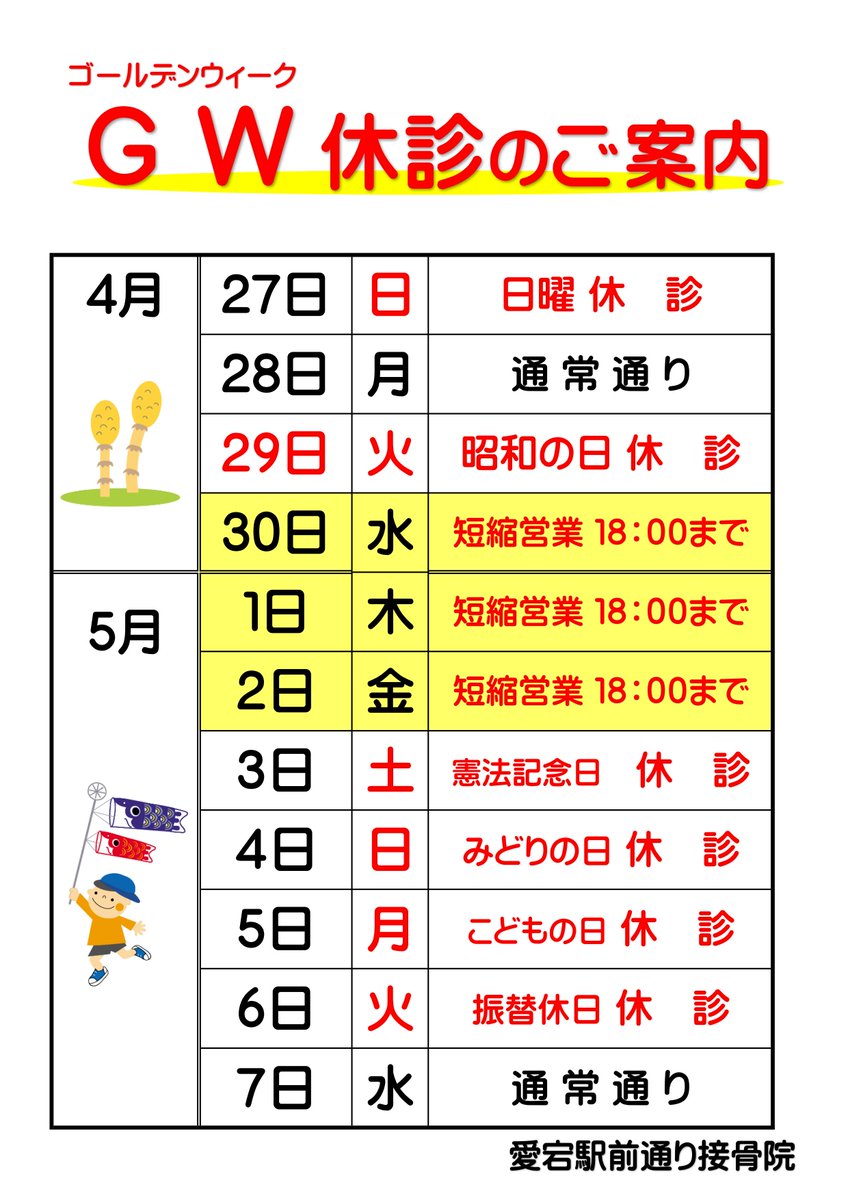atagosekkotsuin's tweet photo. こんにちは！ 愛宕駅前通り接骨院です。    GWのお休みのご案内です。   
期間内に受付時間の変更がございます。ご確認ください。
 皆さまのご来院、ご利用をこころよりお待ちしております。   
 #接骨院 #整骨院 #交通事故治療 #ＥＭＳ https://t.co/oZYFCjAJ8t