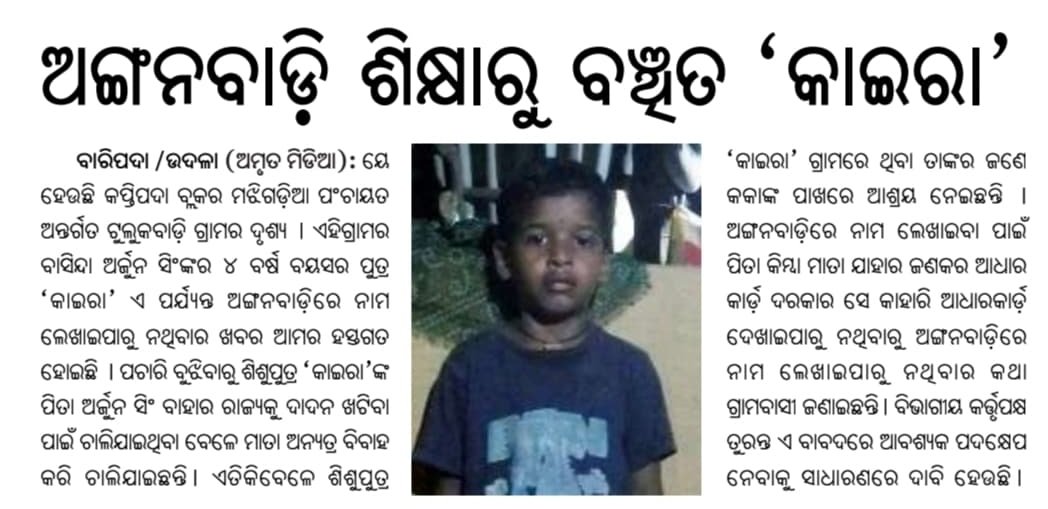 12 Baje 12 minute (@12_baje) on Twitter photo Kaira, from Tulukwadi village in Kaptipada block, is unable to enrol at the Anganwadi centre as her parents have not been able to provide her Aadhaar card. Requesting <a href="/WCDOdisha/">Department of WCD, Government of Odisha</a> to kindly review the matter and ensure he gets access to essential early childhood services. Kaira, from Tulukwadi village in Kaptipada block, is unable to enrol at the Anganwadi centre as her parents have not been able to provide her Aadhaar card. Requesting <a href="/WCDOdisha/">Department of WCD, Government of Odisha</a> to kindly review the matter and ensure he gets access to essential early childhood services.