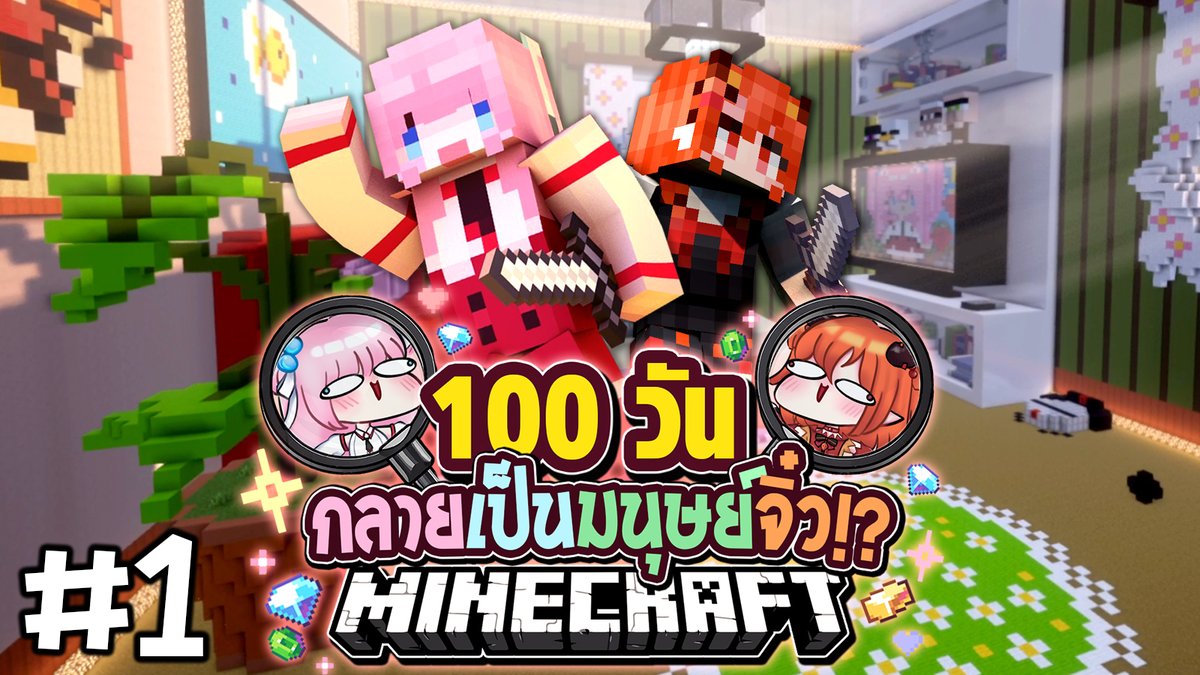 ซีรี่ย์ใหม่มาแบ้วค่าาาา 🩷🧡
youtu.be/IMnPfom7Kcc?si…
ปล. เป็นซีรี่ย์ที่เหล่าทีมงานช่วยกันทำแมพ+จัดเซ็ทม็อดได้ออกมาอลังการงานสร้างสุดๆ ขอบคุณทุกคนที่เหนื่อยน้าาา (❁´◡`❁)
#Minecraft #100Days