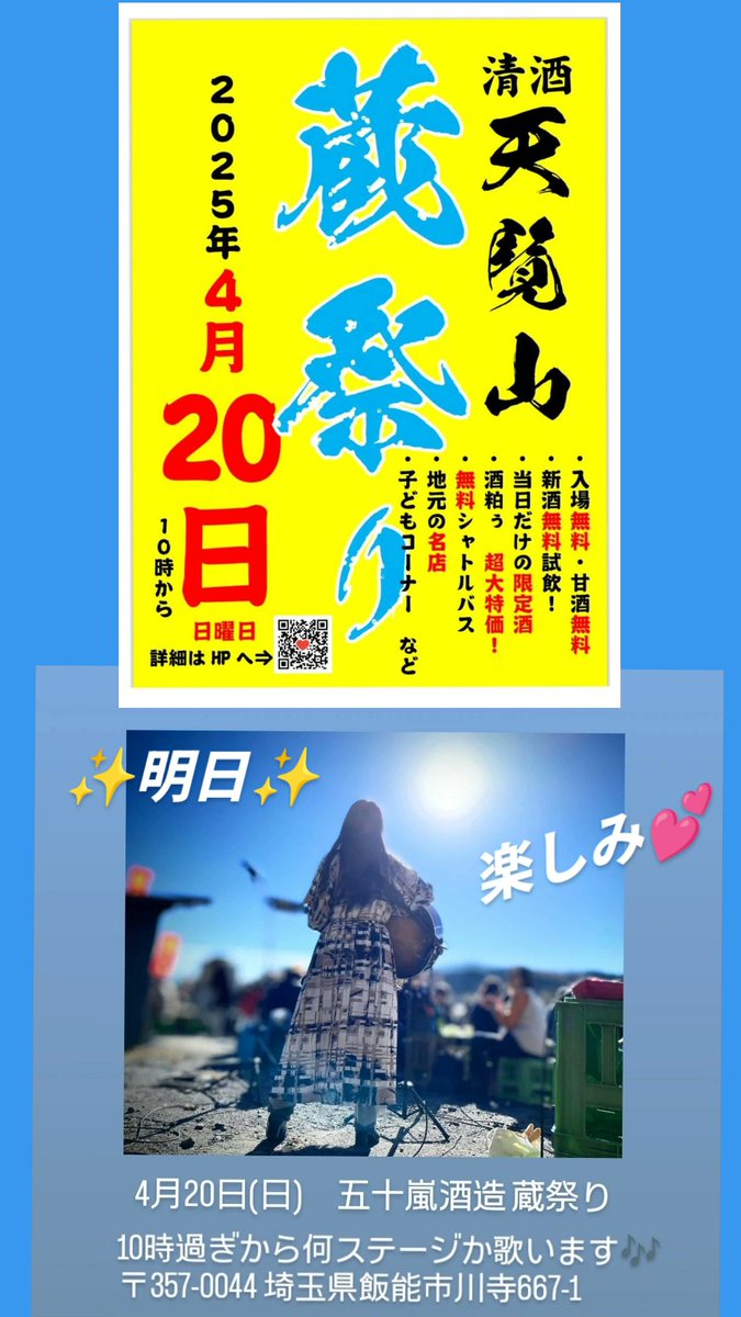 sakuratoayame's tweet photo. 明日はこちら✨
楽しみーッ✨
一緒に飲もー✨🍶✨
あっ✨歌うので聴こえてきたら
飲みながら聴いてね💕
#五十嵐酒造 #蔵祭り #豊住ひと美 
#NMCT https://t.co/CXH9RNGFvm