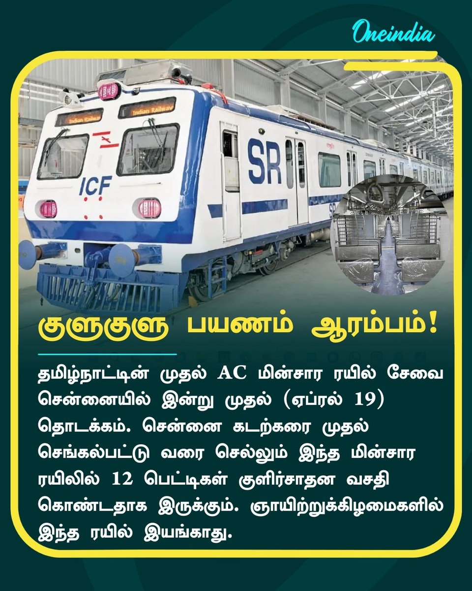 thatsTamil's tweet photo. தமிழகத்தின் முதல் ஏசி புறநகர் ரயில்! சென்னை டூ செங்கல்பட்டு இடையே இன்று இயக்கம்! கட்டணம் எவ்வளவு?

More Details: https://t.co/Jp9pZFcADg

#ACElectricTrain #NewsUpdate #Chennai #TamilOneIndia https://t.co/c5vMG4kBlo