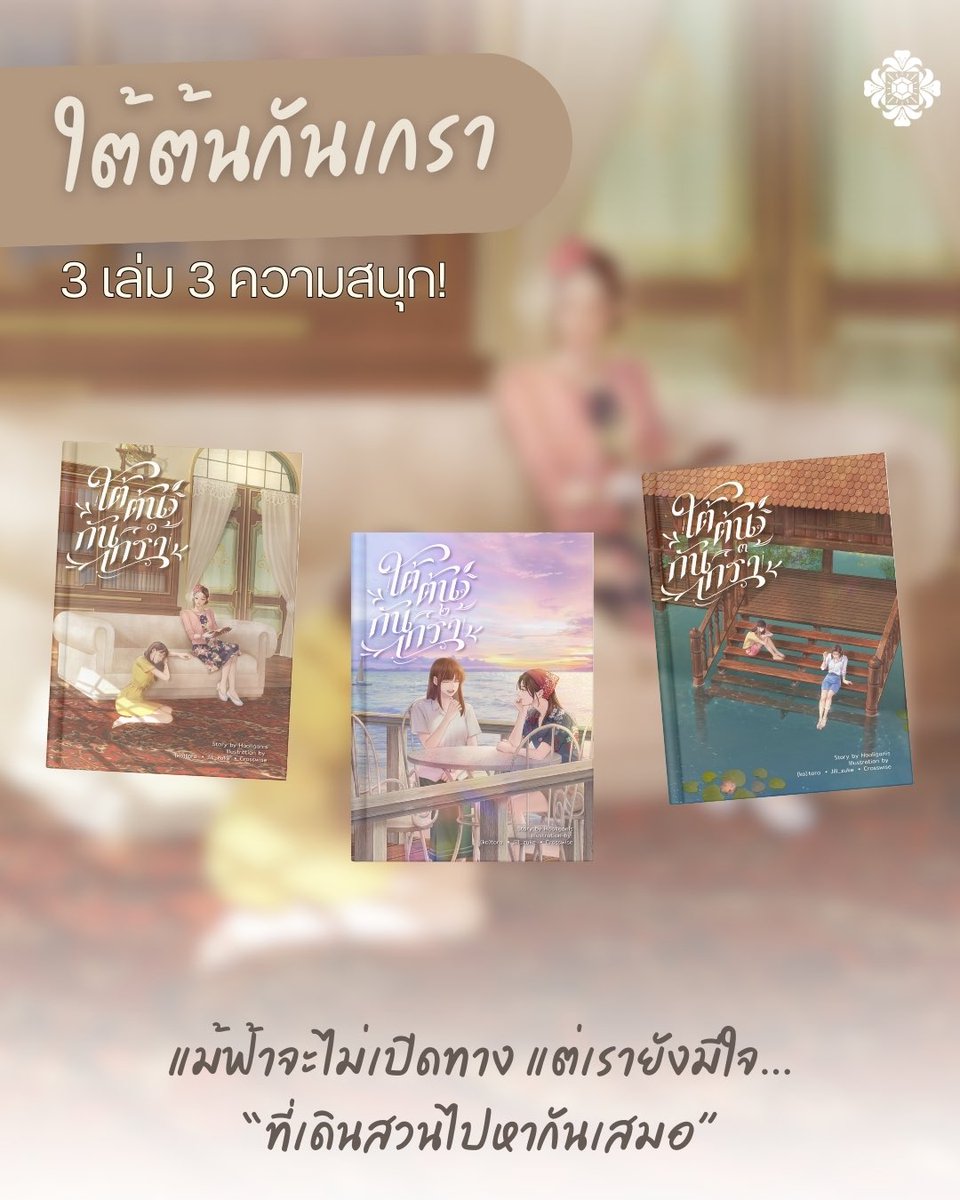 ใต้ต้นกันเกรา..🤎🍂

ไม่ว่ารักครั้งนี้จะมีอุปสรรคยังไง แต่ขอแค่มีเธออยู่ด้วยกัน
ก็พร้อมที่จะสู้ทุกปัญหา ไปด้วยกัน🤎

3 เล่ม 3 ความสนุกแบบจัดเต็ม!

สั่งซื้อได้ที่ ✨
💚meb
mebmarket.com/index.php?acti…

#Libery