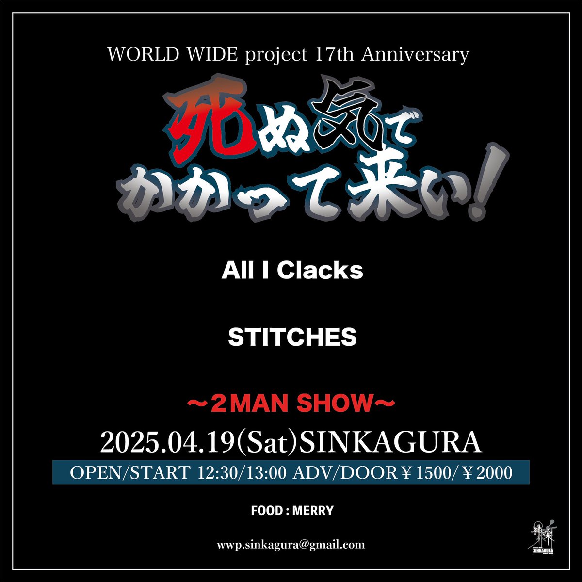 💣本日💣
2025.4.19(Sat)SINKAGURA
WORLD WIDE project
17th Anniversary
"死ぬ気でかかって来い！"

OPEN/START 12:30/13:00
DOOR ¥2000

STITCHES
All I Clacks