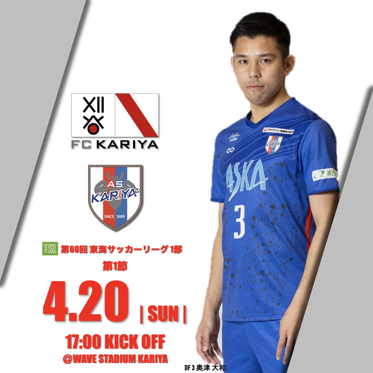 as_kariya1989's tweet photo. 🔵𝐀𝐖𝐀𝐘 𝐆𝐀𝐌𝐄🔴

明日、いよいよ開幕🔥

【第60回 #東海サッカーリーグ  1部】
第1節

⚔️ #刈谷ダービー ⚔️

🆚：#FC刈谷 
🏟：#ウェーブスタジアム刈谷 
🗓：2025年4月20日(日)
⏰：17時00分
🎫：観戦無料

🔹試合情報はコチラ🔹
🔗https://t.co/9cousFnunS

#AS刈谷 https://t.co/JUcAcT9c8z