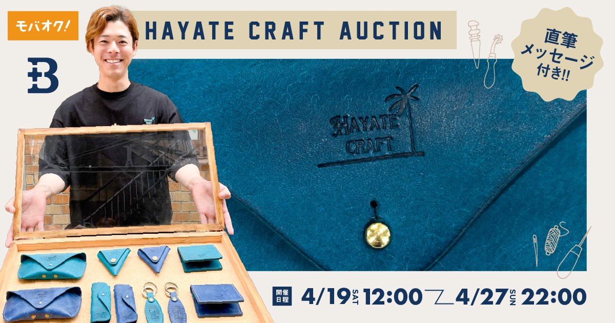 🌟始まりました🌟 ＼ 『HAYATE CRAFT（ハヤテクラフト）』オークション