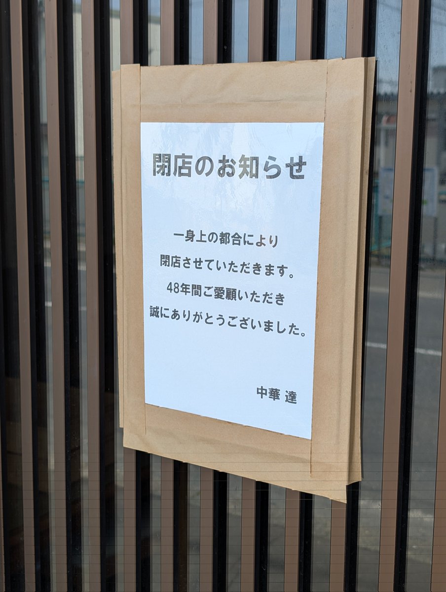 Maple703's tweet photo. 八戸駅前の中華 達が閉店してしまった https://t.co/B0XKEmrkqY