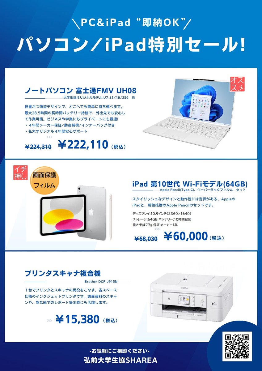 hirocoopsharea's tweet photo. SHAREA本日はお休みですが、平日は10:00~営業しています。現在、組合員向けにiPadを特価にて販売中。ノートテイクにも就活の情報収集にも、動画を見るにも、最適です。在庫限りですのでご了承を。
#弘前大学 #SHAREA #弘大生協 #iPad https://t.co/30Y5wAo8pz