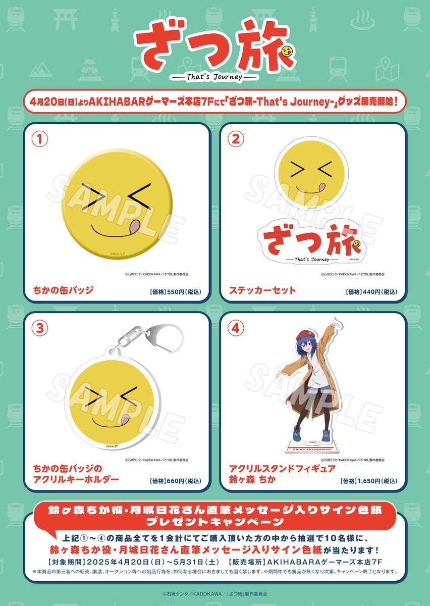 ざつ旅 グッズ、本日より！✨ ＼ AKIHABARAゲーマーズ本店7Fにて