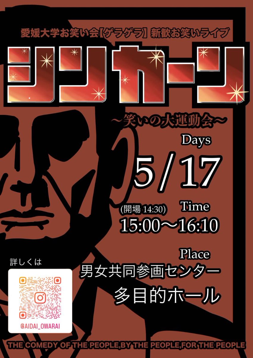 新年度一発目の単独ライブ‼️

『新カーン～笑いの大運動会～』

・5月17日(土) 15時開演 16時10分終演
・公演時間70分
・入場無料
・愛媛県男女共同参画センター多目的ホール

新歓ライブとなっておりますが、新入生以外もいつも通り入場可能です🙌

 #愛媛大学  #お笑いサークル  #お笑いライブ