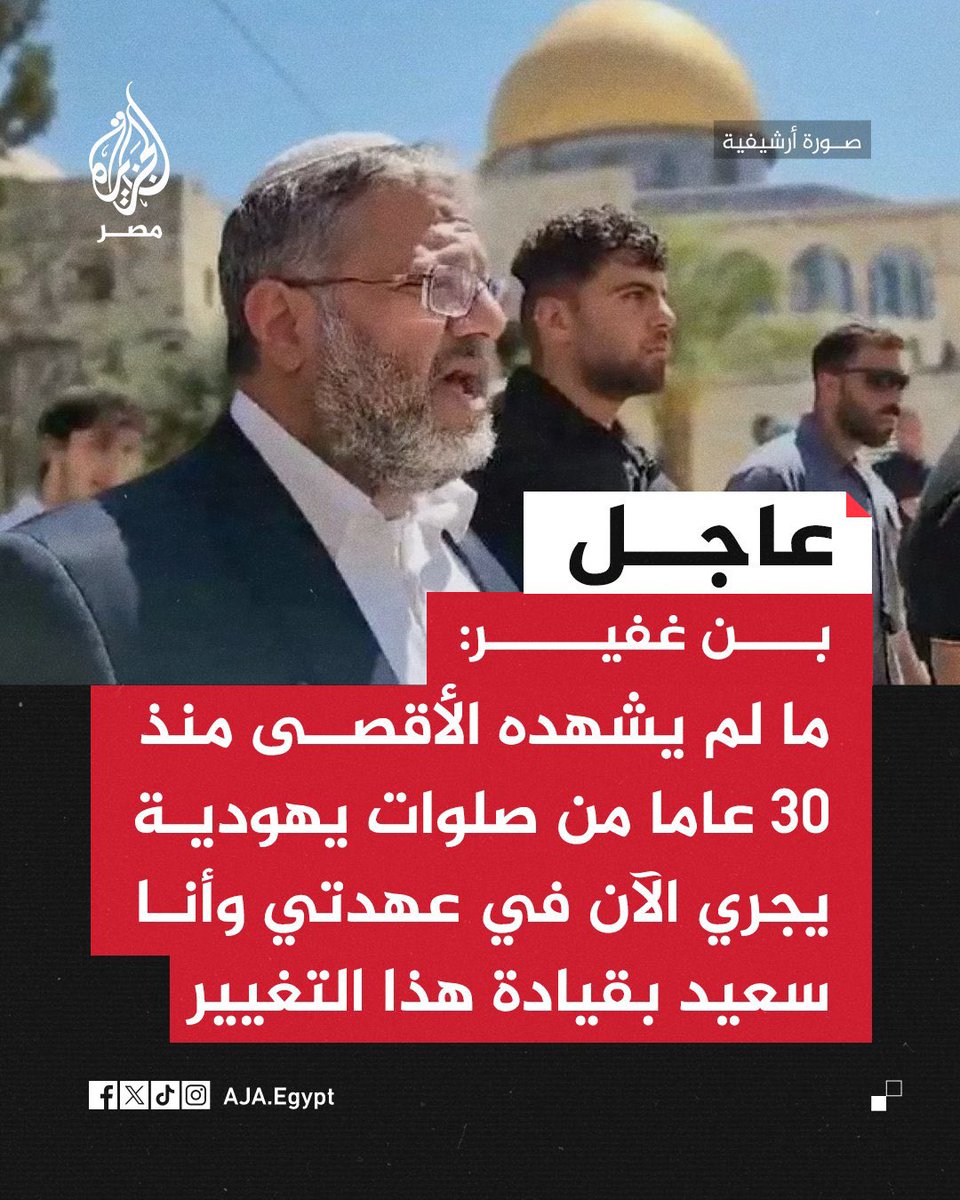 ahmadyusufals's tweet photo. قبل 57 سنة من الآن وتحديدا عام 1389 للهجرة الموافق للسنة الميلادية: 1969، تم إحراق أجزاء من المسجد الأقصى في ظل الاحتلال الصهيوني فانتفض العالم الإسلامي وكان ذلك الحدث من أهم محفّزات نشأة الصحوة الإسلامية التي عمّت أرجاء العالم واستمرت حية متصاعدة قرابة الثلاثين عاماً.

ثم تمّ تدنيس المسجد الأقصى باقتحام "شارون" له، قبل 25 عاماً وتحديداً عام 1421 للهجرة الموافق عام 2000 ميلادي، وحينذاك انتفض العالم الإسلامي وخصوصاً داخل فلسطين حيث اشتعلت الانتفاضة الفلسطينية الثانية التي استمرّت لسنوات وقدّم فيها أهلنا في فلسطين آلاف الشهداء.

واليوم يتم تدنيس المسجد الأقصى بطريقة غير مسبوقة على أيدي المحتلين المستوطنين المغضوب عليهم والملعونين على لسان الأنبياء،
بأعداد غفيرة برعاية "بن غفير" في ظل إبادة غير مسبوقة لأهلنا في غزّة، وبدعم مفتوح وحرب صريحة من عدد من الحكومات الغربية، وبشعارات حربية دينية صارخة ظهرت على جبهة وزير الخارجية وعضد وزير الدفاع للدولة الراعية لكل هذه الانتهاكات، في ظل سياسة "التوسع الجغرافي" التي تتبناها حكومة الاحتلال الإسرائيلية والقوى الراعية لها مع إعلان نتنياهو لتشكيل الشرق الأوسط الجديد على معيار صهيوني بحت..

يأتي كل ذلك في مرحلة عجيبة من العجز والإحباط والحيرة التي تلفّ الشعوب الإسلامية المتألمة المقهورة لما يجري بجوارها وهي تواجه حالة غير مسبوقة من القمع والتهديد والتشويه من جهة، وتواجه حالة واسعة من انتشار الغفلة والتفاهة في كثير من أبنائها من جهة أخرى، 
في ظل تخبط واختلال في المواقف لكثير من الرموز الإسلامية، وتحييدٍ وتغييبٍ وإبعاد لرموز إسلامية أخرى قامت بواجبها، مما يزيد العدو الصهيوني نهماً في التهام الأرض المباركة وسفكِ الدماء المعصومة، وتدنيس المسجد الأقصى، بل -وربما- يقترب بقوة من فكرته الكبرى المتمثلة في هدم المسجد الأقصى وبناء الهيكل..

ولكن.. هل ماتت الأمة الإسلامية حقاً؟ 
وهل أُسدل الستار على أمجادها؟ 
وهل غاب الأمل وأفلَت شمسه؟ 

أم أننا سنشهد نوراً خلف كل هذا الظلام، وأملاً أعظم من كل هذه الآلام، ومدداً إلهياً للصادقين الصابرين العاملين لله ولدينه ولنصرة أمة نبيه ﷺ؟

الجواب عن هذا سيكون بقدر البصيرة التي يؤتيها الله من يشاء من عباده، وهي تأتي بحسب موقعك من الصراع بين الحق والباطل، واستهدائك بنور الوحي الذي نزل على النبي ﷺ، وعبوديتك لله في مختلف شؤون حياتك، وفهمك لسنن الله، وسعيك للعمل بالتكليف الشرعي الموافق لها في كل مرحلة.

فإن كنت كذلك فسترى أنوار الفرج والفجر تلوح في الأفق، وبقدر بصيرتك ستعلم أنها ليست أنواراً عادية.. لا والله، بل هي أنوارٌ عظيمة هائلة..

وأما إن قصّرتَ في شيء من ذلك فإن أدنى ما ستقع فيه: الحيرة والتخبط واليأس، وأعظم ما تقع فيه: موت القلب.
