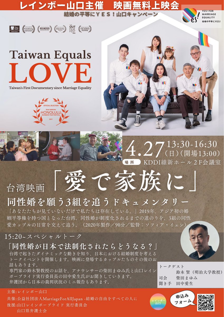 来週日曜日の4/27、
台湾映画「愛で家族に〜同性婚への道のり」無料上映会開催します！

13:00開場
13:30開始
新山口駅前　KDDI維新ホール2階です

鈴木賢教授<a href="/xianken1/">『台灣同性結婚法的誕生與演進』印刻文學出版社</a> 
田中愛生さん<a href="/aikitanaka_mgj/">あいきママ</a> 
柴田まゆみアナとの
スペシャルトークショーも！

#結婚の平等にYES
#結婚の自由をすべての人に