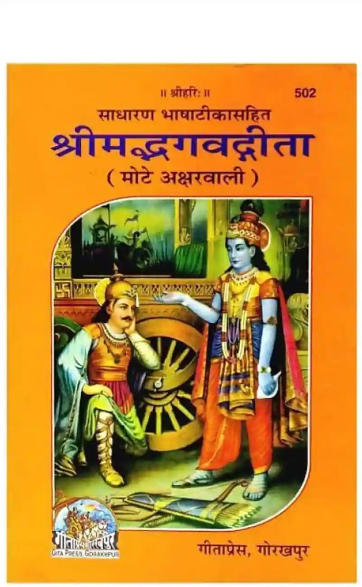sardar_chauhan's tweet photo. ख़बर- यूनेस्को ने श्रीमद्भगवद्गीता और नाट्यशास्त्र को विश्व धरोहर घोषित किया।
कहावत है कि “जब जागो,तभी सवेरा”। यूनेस्को को यह समझने में काफ़ी वक़्त लगा जबकि दुनिया हज़ारों वर्ष पूर्व समझ चुकी है ।भारत सरकार को चाहिए कि इस धरोहर को देश के नागरिकों तक पहुँचाने के ठोस प्रयास करें। https://t.co/EtL77sT97h