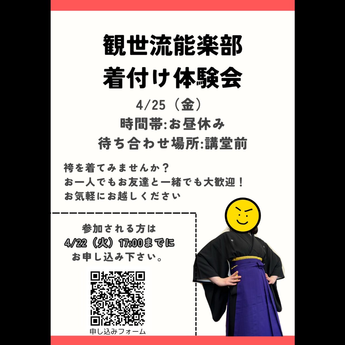 📢能楽部の新歓行事は残り一つ！

4/25(金)「着付け体験会」です😎✨ 
格好良い紋付袴を着てみませんか？
能楽よりも着物に興味がある!という方も、ぜひ気軽にお越し下さい。

参加希望の方は画像のQRコードからの申し込みをお願いいたします🥰
#神戸女学院大学
#春からkc