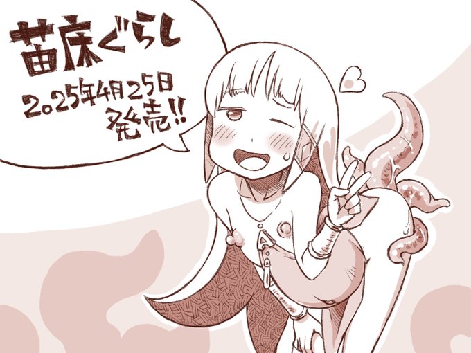 3食おやつ付きの苗床性活を送れるゲーム「苗床ぐらし」、4/25発売だよ!
どうぞよろしくね!

DLsite:
https://t.co/5RauEuOGNF

FANZA:
https://t.co/C9oO0YRBvA 