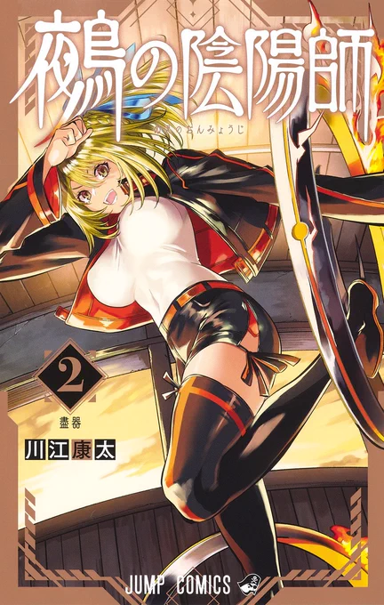『#鵺の陰陽師』18話分を4/30(水)までの期間限定で無料公開中!!この機会にぜひご覧ください...!1巻～3巻冒頭の第18話「鵺と代葉」まで[少年ジャンプ+]→吏童大和と弥月が表紙の最新9巻も好評発売中です! 