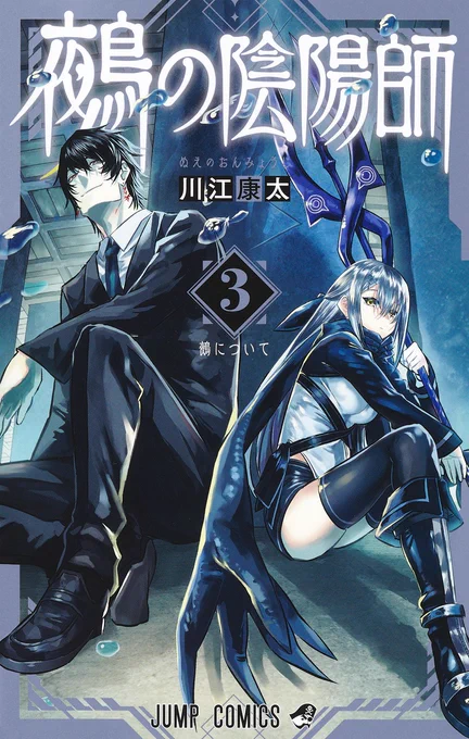 『#鵺の陰陽師』18話分を4/30(水)までの期間限定で無料公開中!!この機会にぜひご覧ください...!1巻～3巻冒頭の第18話「鵺と代葉」まで[少年ジャンプ+]→吏童大和と弥月が表紙の最新9巻も好評発売中です! 