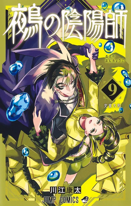『#鵺の陰陽師』18話分を4/30(水)までの期間限定で無料公開中!!この機会にぜひご覧ください...!1巻～3巻冒頭の第18話「鵺と代葉」まで[少年ジャンプ+]→吏童大和と弥月が表紙の最新9巻も好評発売中です! 