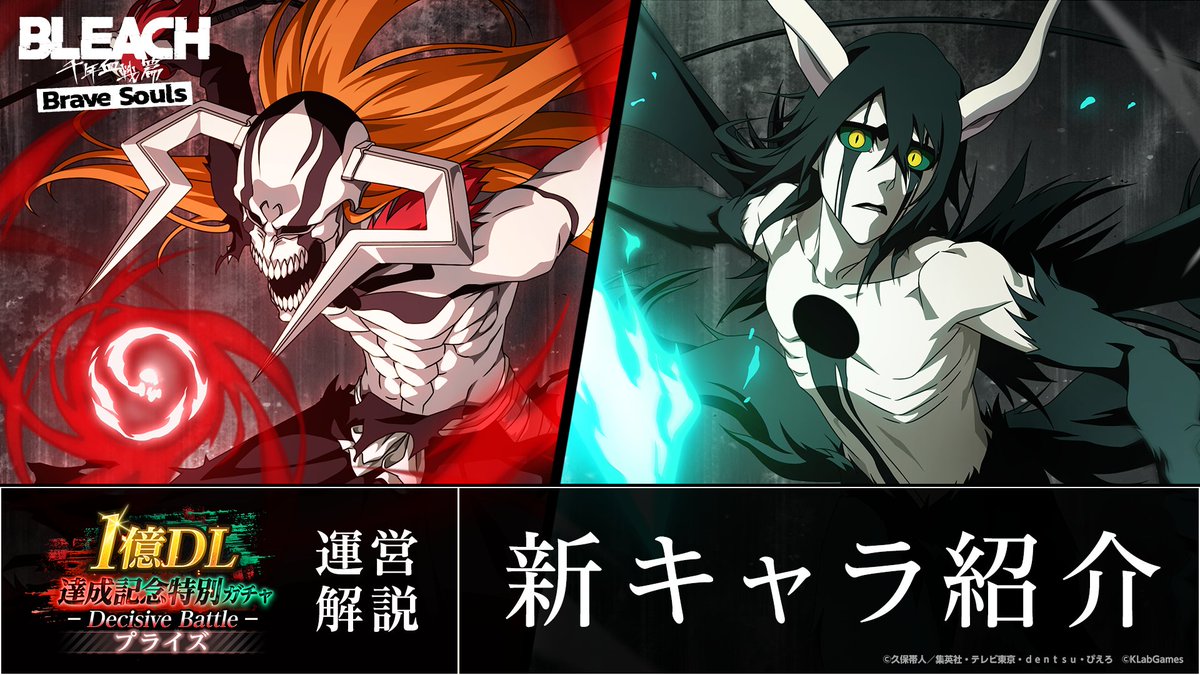新キャラ】黒崎一護、ウルキオラ 【1億DL達成記念特別・プライズガチャ