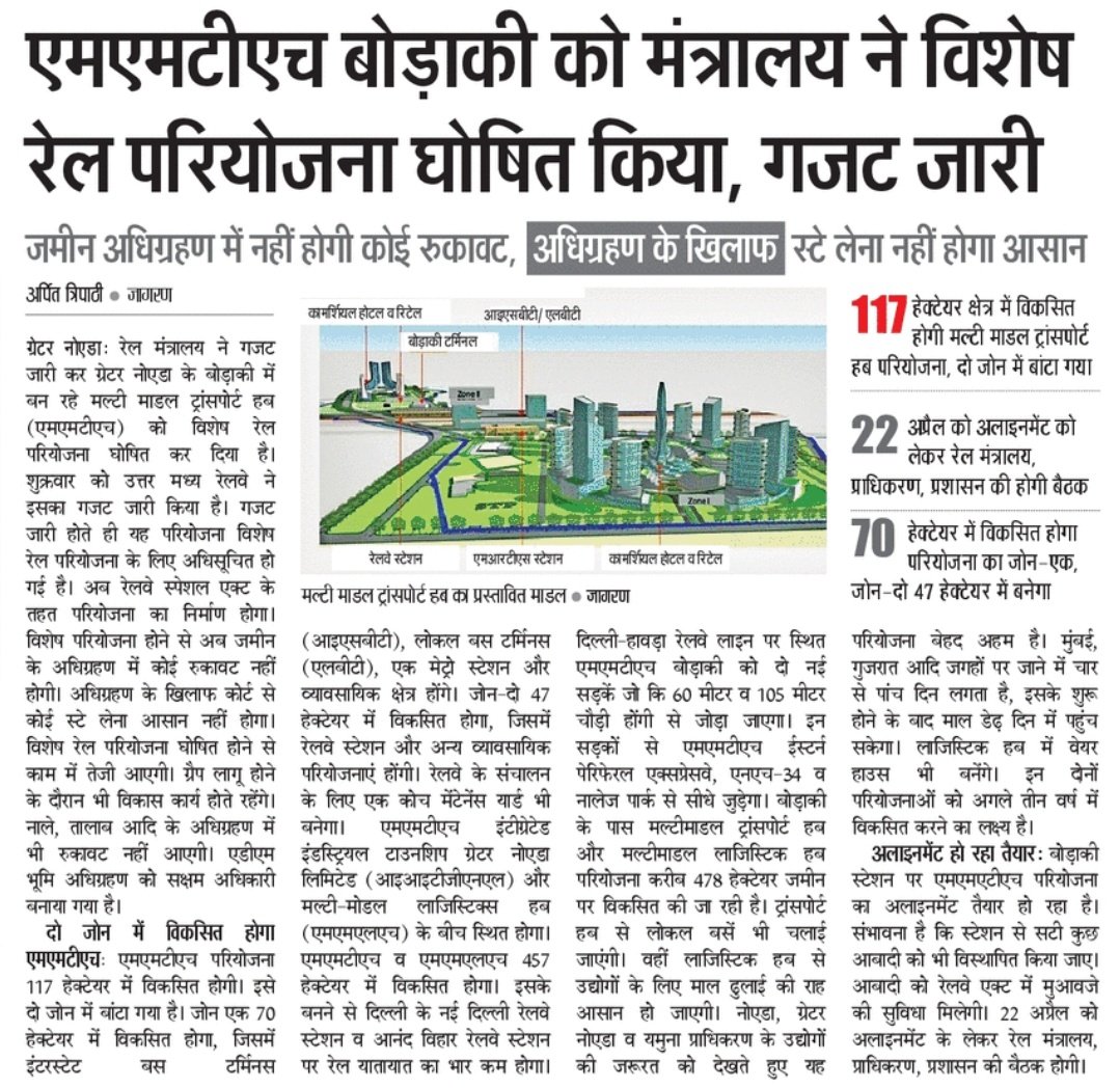 मल्टी मॉडल ट्रांसपोर्ट हब बोड़ाकी (ग्रेटर नोएडा) को रेल मंत्रालय ने विशेष रेल परियोजना घोषित किया। परियोजना के निर्माण में अब नहीं होगी किसी तरह की रुकावट। #greaternoida 
<a href="/JagranNews/">Dainik Jagran</a> 
<a href="/RailMinIndia/">Ministry of Railways</a> 
<a href="/CMOfficeUP/">CM Office, GoUP</a>