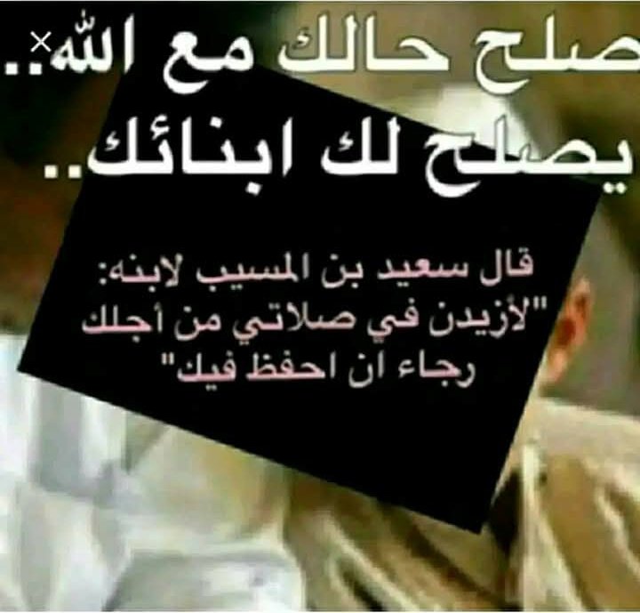 Perbaikilah hubunganmu dengan Allah shalihkanlah dirimu, 
maka Allah akan menjadikan anak-anakmu shalih

Said Bin Al-Musayyab pernah berkata kepada anaknya: 

"Aku benar-benar akan menambah jumlah shalat Sunnahku dengan harapan agar Allah senantiasa menjagamu."

#istiqomah