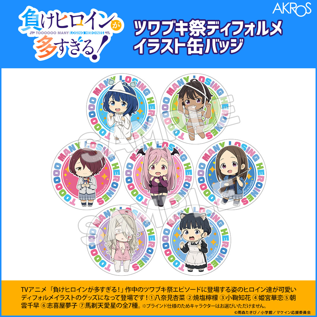 予約受付4月21日まで】 AKROS 新商品 #マケイン 「負けヒロインが多